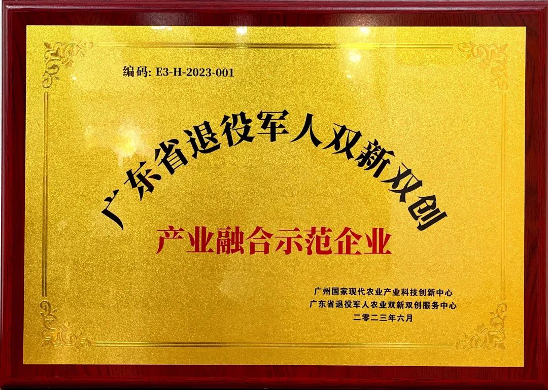 全力服務(wù)鄉(xiāng)村振興 | 肇慶奇樂榮獲“廣東省退役軍人農(nóng)業(yè)雙新雙創(chuàng)產(chǎn)業(yè)融合示范企業(yè)”！