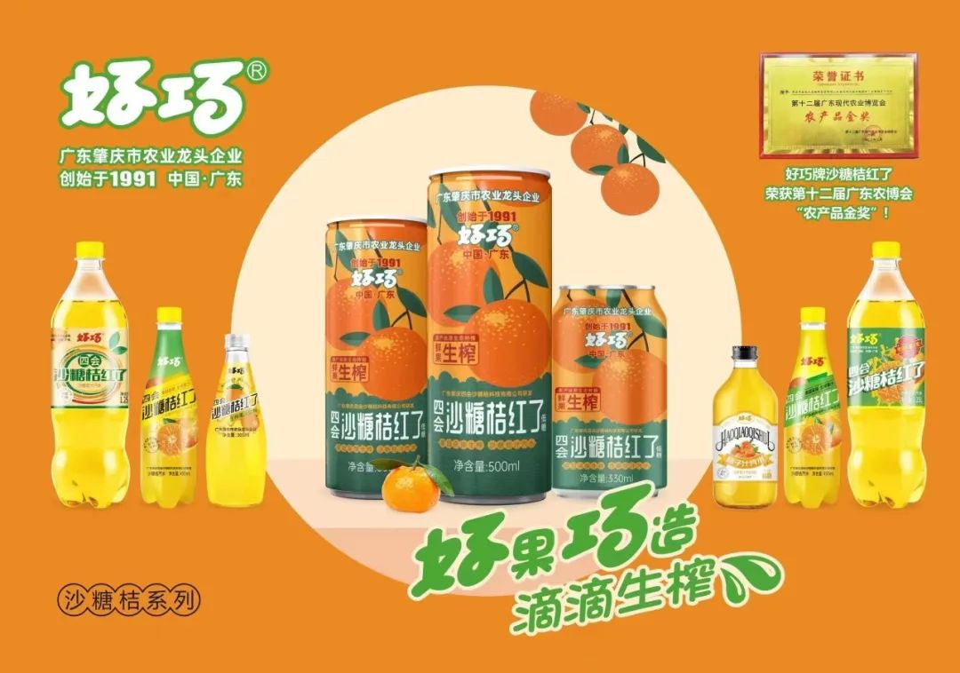 四會好巧牌沙糖桔系列飲料熱銷廣東省外市場
